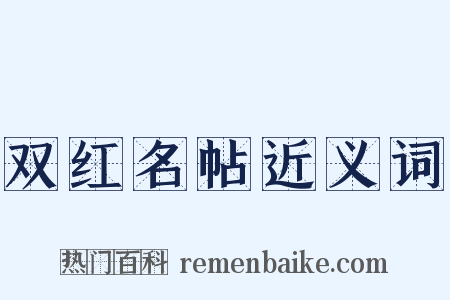 双红名帖近义词是什么意思的图片